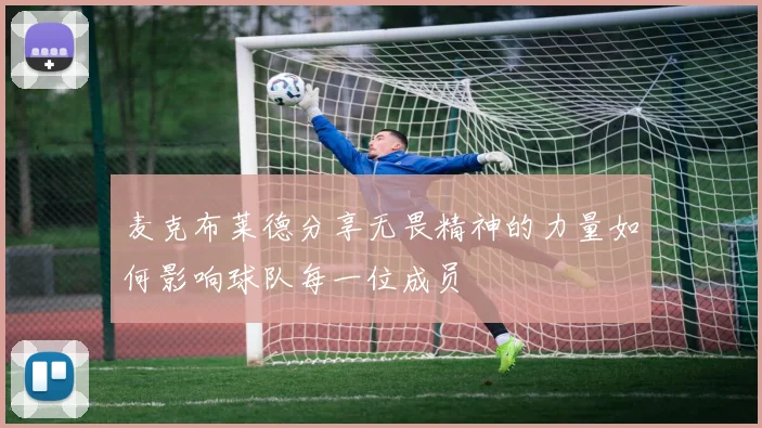 麦克布莱德分享无畏精神的力量如何影响球队每一位成员