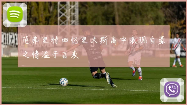 范弗里特回忆里夫斯高中表现自豪之情溢于言表