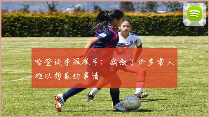 哈登谈夺冠艰辛：我做了许多常人难以想象的事情