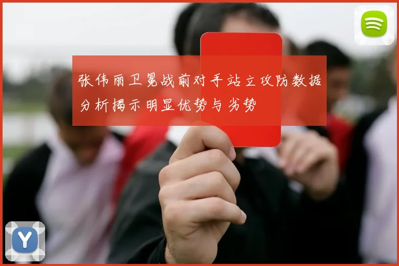张伟丽卫冕战前对手站立攻防数据分析揭示明显优势与劣势